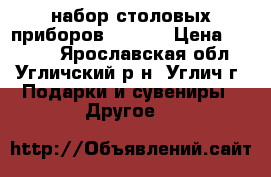 набор столовых приборов Royal  › Цена ­ 3 000 - Ярославская обл., Угличский р-н, Углич г. Подарки и сувениры » Другое   